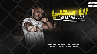 مهرجان انا صحبي تملي في ضهري 💪 ( ف الدنيا هتلاقي صاحب بايع صاحب باقي ) عمر زلزال | توزيع كريم 2022