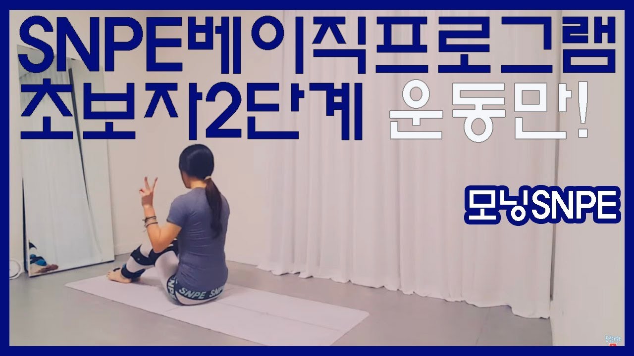 SNPE바른자세척추운동_베이직프로그램 초보자 2단계 운동만 있어요~ (기본8동작 모두 포함)