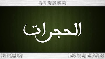 049 HD القرآن سورة الحجرات ورش القارئ محمد الطيب حمدان