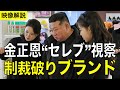 金正恩親子3人で“セレブ”気分？李雪主夫人、ブランド品を手に6カ月ぶり登場【映像分析】