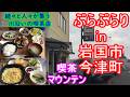 【ぶらぶらりイン山口】#562 ランチ 山口 岩国市 今津町 喫茶マウンテン