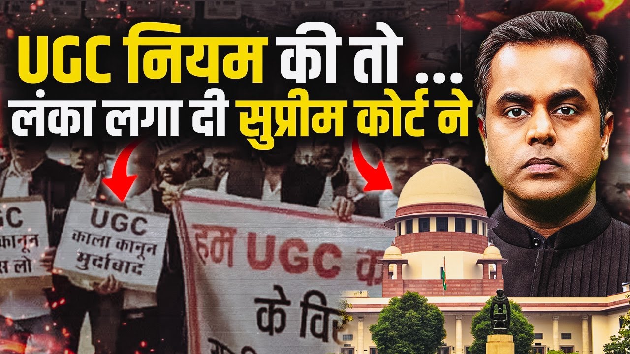 UGC Rules की लंका लगा दी Supreme court ने | Detail of What Supreme court said on UGC Equity Rules