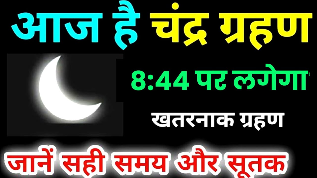 Chandra Grahan Kitne Baje Lagega Aaj Ka Grahan Kitne Baje Lagega Aaj chandra-grahan-kitne-baje-lagega-aaj-ka-grahan-kitne-baje-lagega-aaj