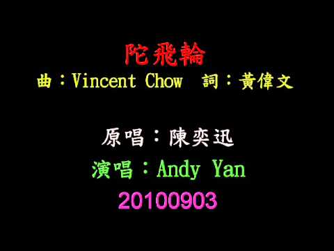 陳奕迅 20100903 陀飛輪