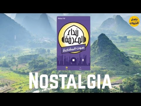 أناشيد صباحية 10 من أرشيف إذاعة نداء المعرفة