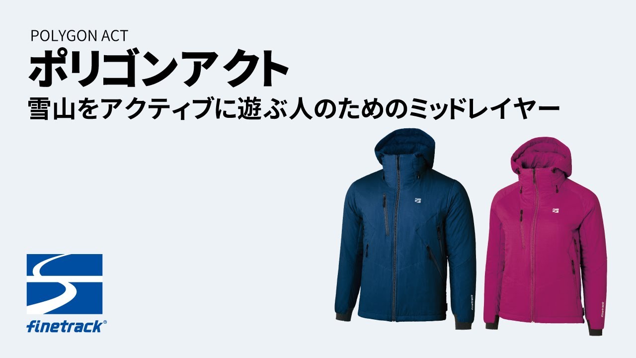 雪山をアクティブに遊ぶ人のためのミッドレイヤー「ポリゴンアクト