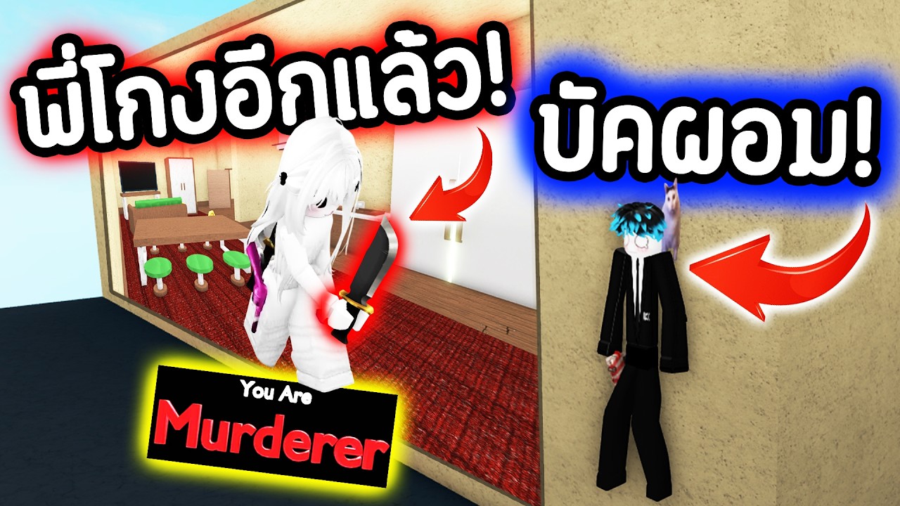 MM2 แต่..ปรับให้ ผอมสุด!😝ทะลุได้ทุกที่! แกล้ง FC ฮามาก!🤣🥵| Roblox MM2