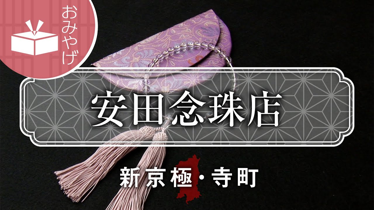安田念珠店 | 京都観光・グルメスポット検索