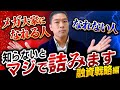 【不動産投資】誰にも教えてこなかったズルい融資戦略をついに公開!!
