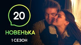 Сериал Новенькая. Серия 20 | МОЛОДЕЖНАЯ МЕЛОДРАМА 2019