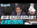 盧比歐:軍售延宕是因為金額大 必須要完整評估｜誰是2028接班人? 川普:"范斯+盧比歐"所向無敵【全球現場】20260604 @全球大視野Global_Vision