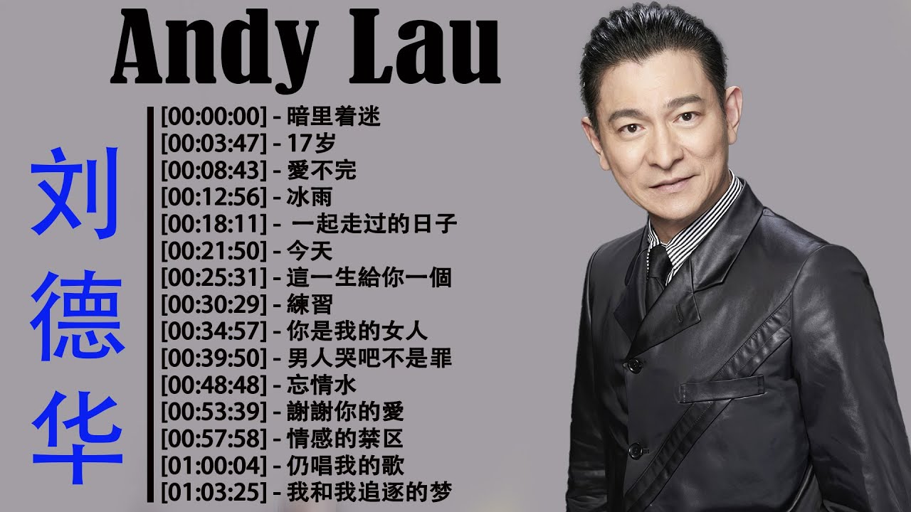 劉德華 |Andy Lau 經典歌曲18首 - 歌曲珍藏 2023《暗里着迷 / 17岁/愛不完 /冰雨 / 一起走过的日子 / 今天 / 這 ...