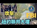 【紐約FBI聯邦大樓 ⋯ 遭炸彈攻擊！】火光 爆炸 煙霧中 ⋯ 警員衝出 抓捕嫌犯（07/20/26）#fbi