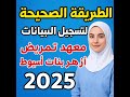 الطريقة الصحيحة لتسجيل بياناتك في معهد تمريض أزهر بنات أسيوط 2025 خطوة بخطوة الطريقة الصحيحة لتسجيل بياناتك في معهد تمريض أزهر بنات أسيوط 2025 خطوة بخطوة