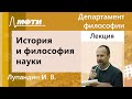 История, философия и методология естествознания, Лупандин И. В., 09.04.2022г.