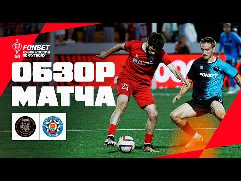 2DROTS vs. MUROM, MATCH HIGHLIGHTS | FONBET Russian Cup 2026/27. Regions' Path, Round 3