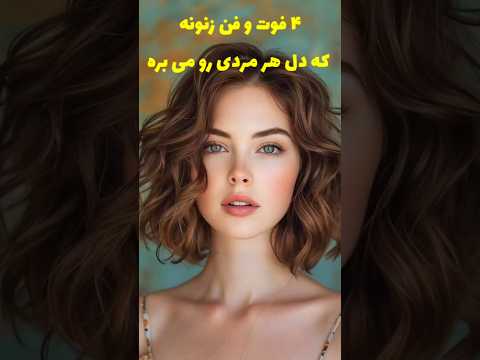 با این ۴ حرکت زنونه تو دل هر مردی جا باز کن 