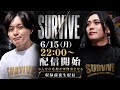【 サヴァイブ 公開前夜生配信】