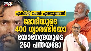 2014ൽ ഒരാൾ ശരിയായി...  2024ൽ ആരുടെ കണക്ക് വാഴും.. | LokSabha Election 2024 Exit Polls