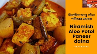 Niramish Aloo Potol Paneer dalna Recipe | Pure Veg Paneer recipe | নিরামিষ আলু পটল পনিরের ডালনা
