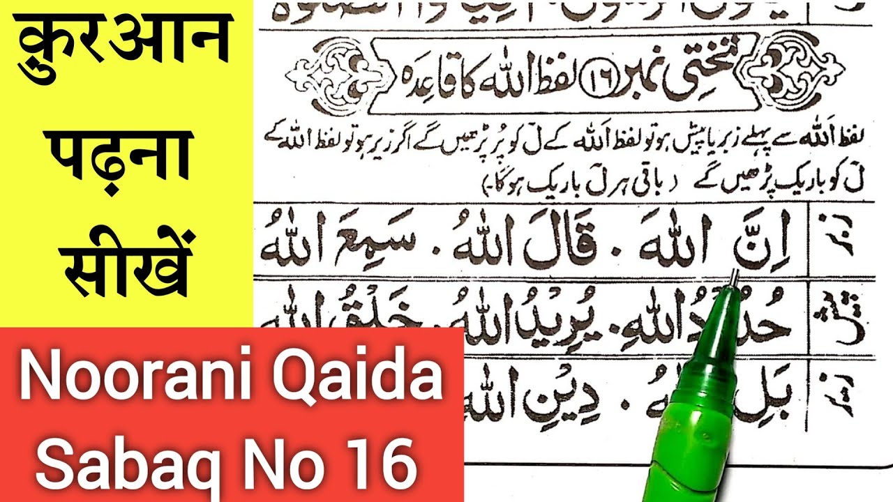 Noorani Qaida Sabaq No 16 - नूरानी क़ायदा  तखती नंबर 16 | Lafze Allah Ka Qaida | Noorani Qaida 2024