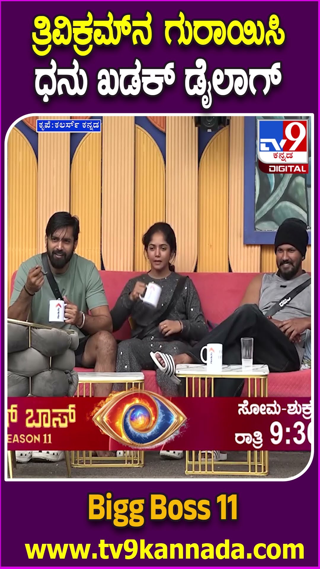 Bigg Boss Kannada 11 : ವಿಕ್ಕಿ ಲಾಲಿಪಾಪ್​ ಬೇಕಾ? ಧನರಾಜ್ ಖಡಕ್​ ಡೈಲಾಗ್​​.. ಮನೆಮಂದಿ ಶಾಕ್| #TV9D