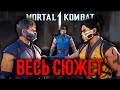 ВЕСЬ СЮЖЕТ Mortal Kombat 1