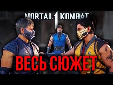 Видео: ВЕСЬ СЮЖЕТ Mortal Kombat 1