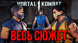 ВЕСЬ СЮЖЕТ Mortal Kombat 1