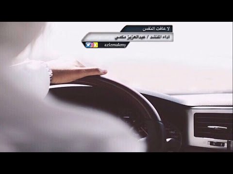 شيلة لا عافت النفس كلمات ماجد الشملاني أداء عبدالعزيز مكمي تصميم كاتم العبرات شيلات قصائدشعر