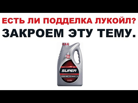 ЕСТЬ ЛИ ПОДДЕЛКИ ЛУКОЙЛ? ЗАКРОЕМ ТЕМУ! РЕПОСТ ВСЕМ ПЛИЗ.