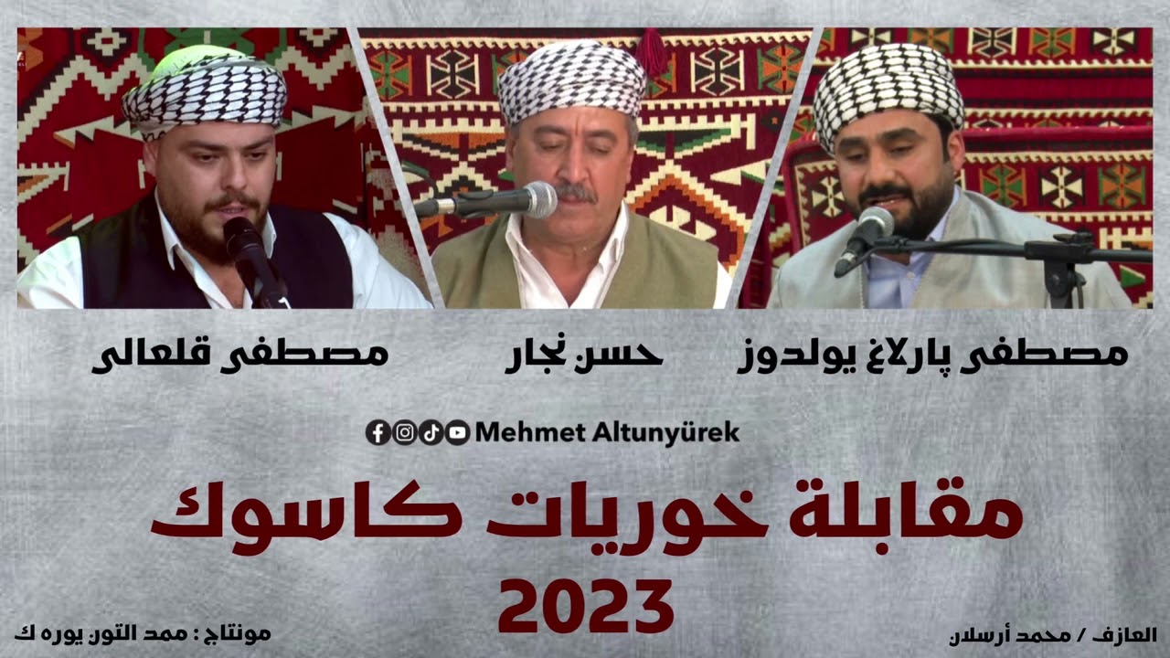 حسن نجار & مصطفى قلعالى & مصطفى بارلاغ - مقابلة خوريات كاسوك حفلة احمد عابدين