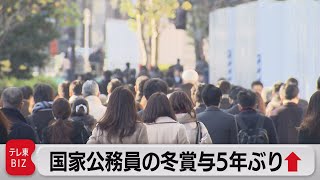 国家公務員の冬のボーナス　５年ぶりにアップ（2022年12月9日）