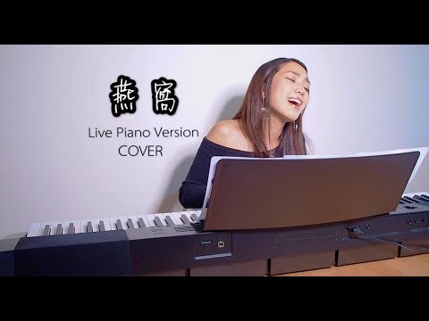 姜麗文 Lesley Chiang "燕窝" Live Piano Version (Cover)