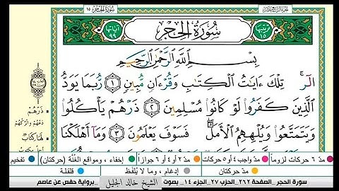 سورة الحجر|الشيخ خالد الجليل |رمضان ١٤٤٤هجري |Khaled Al-Jalil Surat Al-Hijr