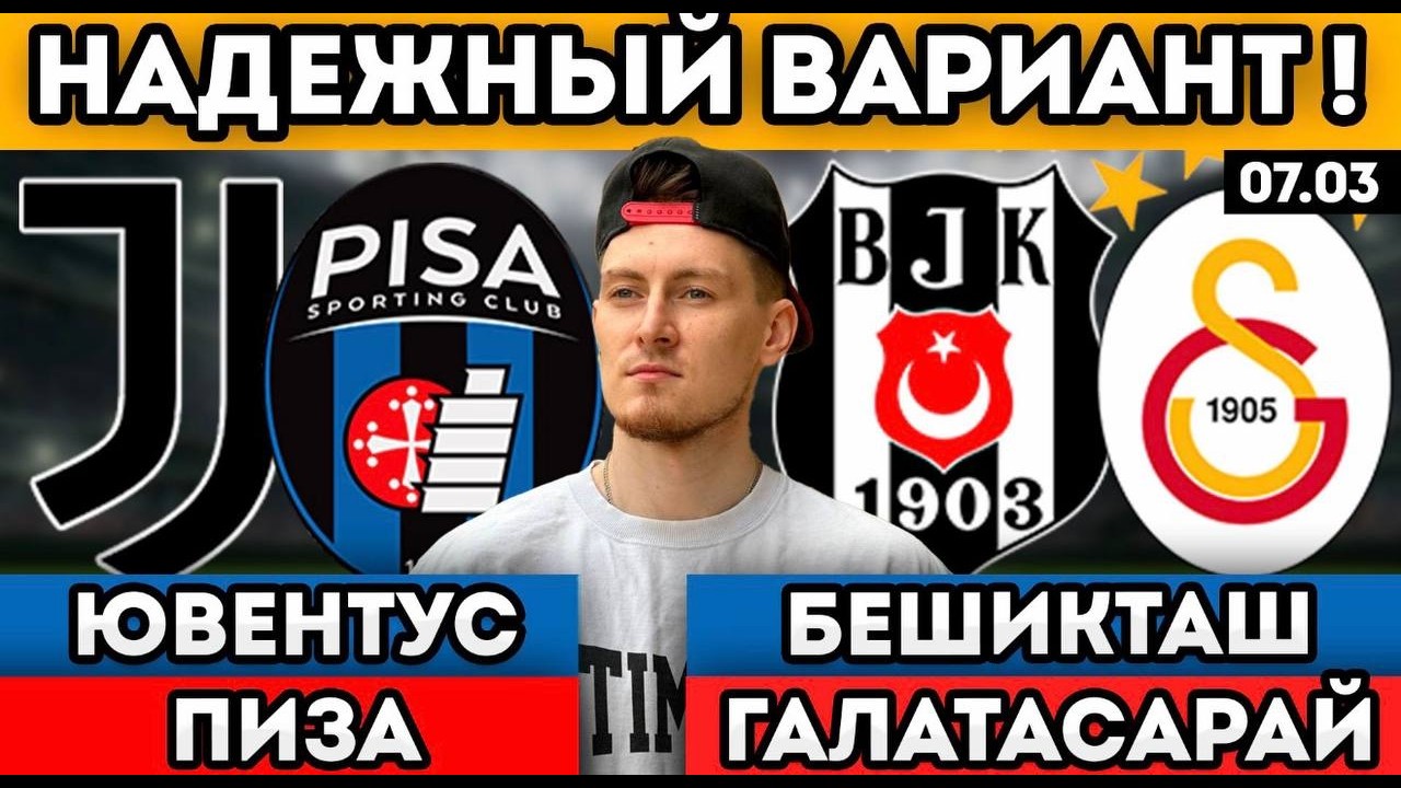ЮВЕНТУС ПИЗА ПРОГНОЗ БЕШИКТАШ ГАЛАТАСАРАЙ ОБЗОР 7.03