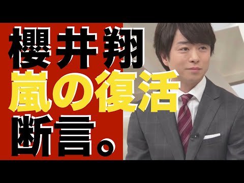 【緊急】櫻井翔、嵐の復活を断言。