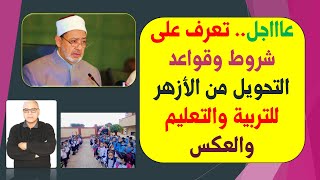 تعرف على شروط وقواعد التحويل من الأزهر للتربية والتعليم والعكس