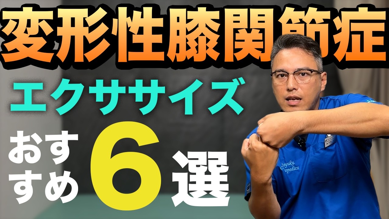 【知らないうちに進行】変形性膝関節症の痛みをとるための治療とは？習慣化すべきエクササイズなどを専門医が医学的根拠にもとづいて徹底解説