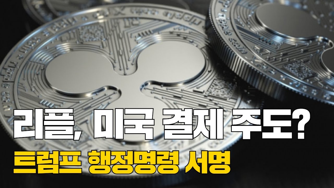 리플, 미국 결제 시스템 주도할까…트럼프 행정명령 서명