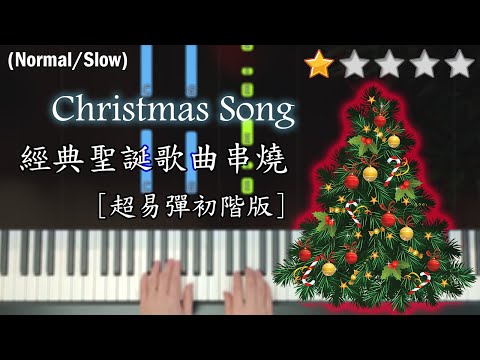 「鋼琴教學」經典聖誕歌曲串燒 (超易彈初階版) | Christmas Song Medley | Merry Christmas~~ | Piano Cover 琴譜