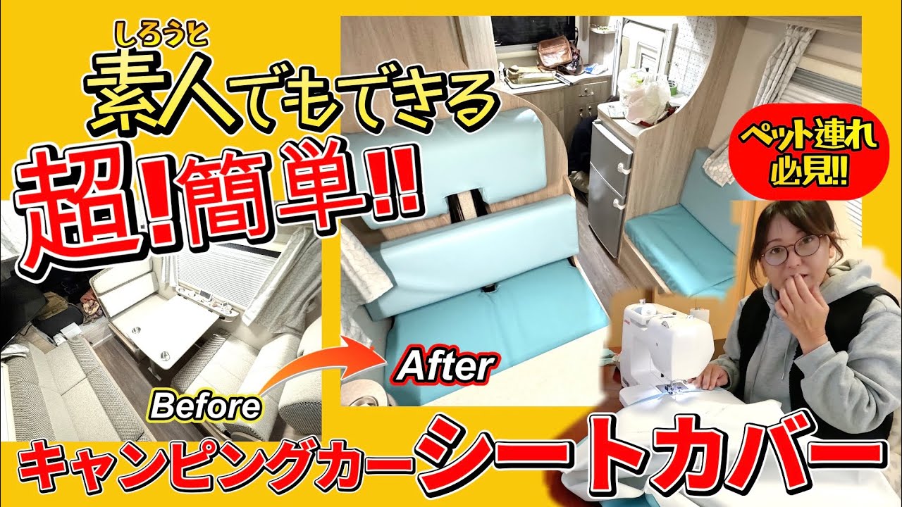 【シートカバー手順】ここまで詳しい手順説明はない！　キャンピングカー快適化