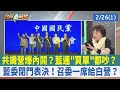 共識營爆內鬨? 藍連&quot;買單&quot;都吵?藍委閉門表決! 召委一席給白營?【台灣最前線 重點摘要】2024.02.26(1)