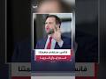 نائب الرئيس الأميركي جي دي فانس سننهي مهمتنا في إيران قريبا وقواتنا أنجزت جميع الأهداف العسكرية