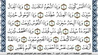 سورة التكوير احمد الطرابلسي Surah Al Takwir  برواية قالون عن نافع