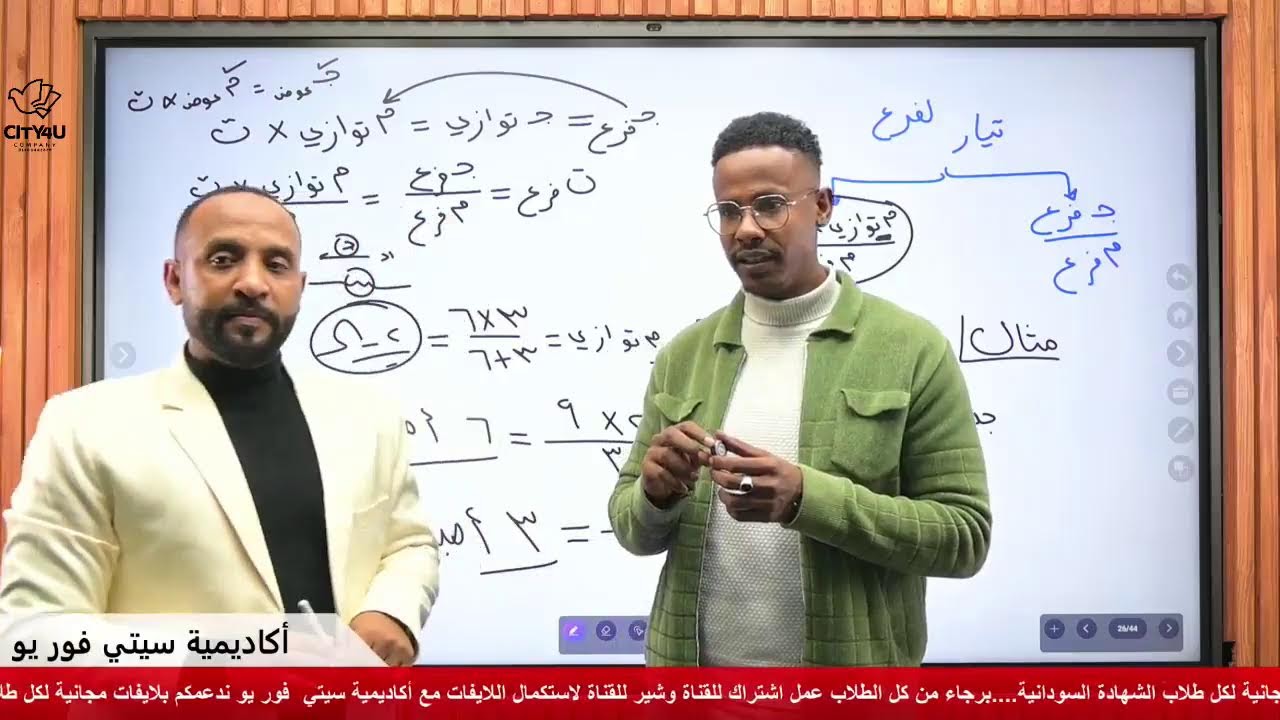 محاضرة الفيزياء الكهرباء التيارية | أكاديمية CITY 4 U  | الشهادة السودانية | الأستاذ المستحيل