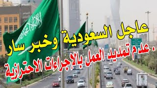 عاجل جدا الداخلية السعودية عدم تمديد العمل بالإجراءات الاحترازية اعتباراً من الأحد القادم