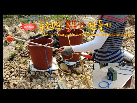 [DIY제작] 12V 모터 펌프를 이용해 충전식 분무기 만들기 (Making Rechargeable battery powered Sprayer) #충전분무기, #전동분무기