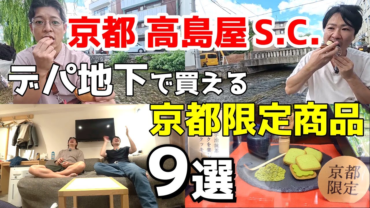 【京都限定スイーツ】超効率的にお土産を買いたければデパ地下に行け！【京都高島屋】