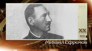 100 великих полководцев. Михаил Ефремов | Телеканал 